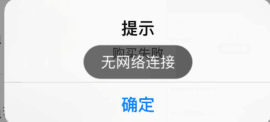 客户端提示购买失败